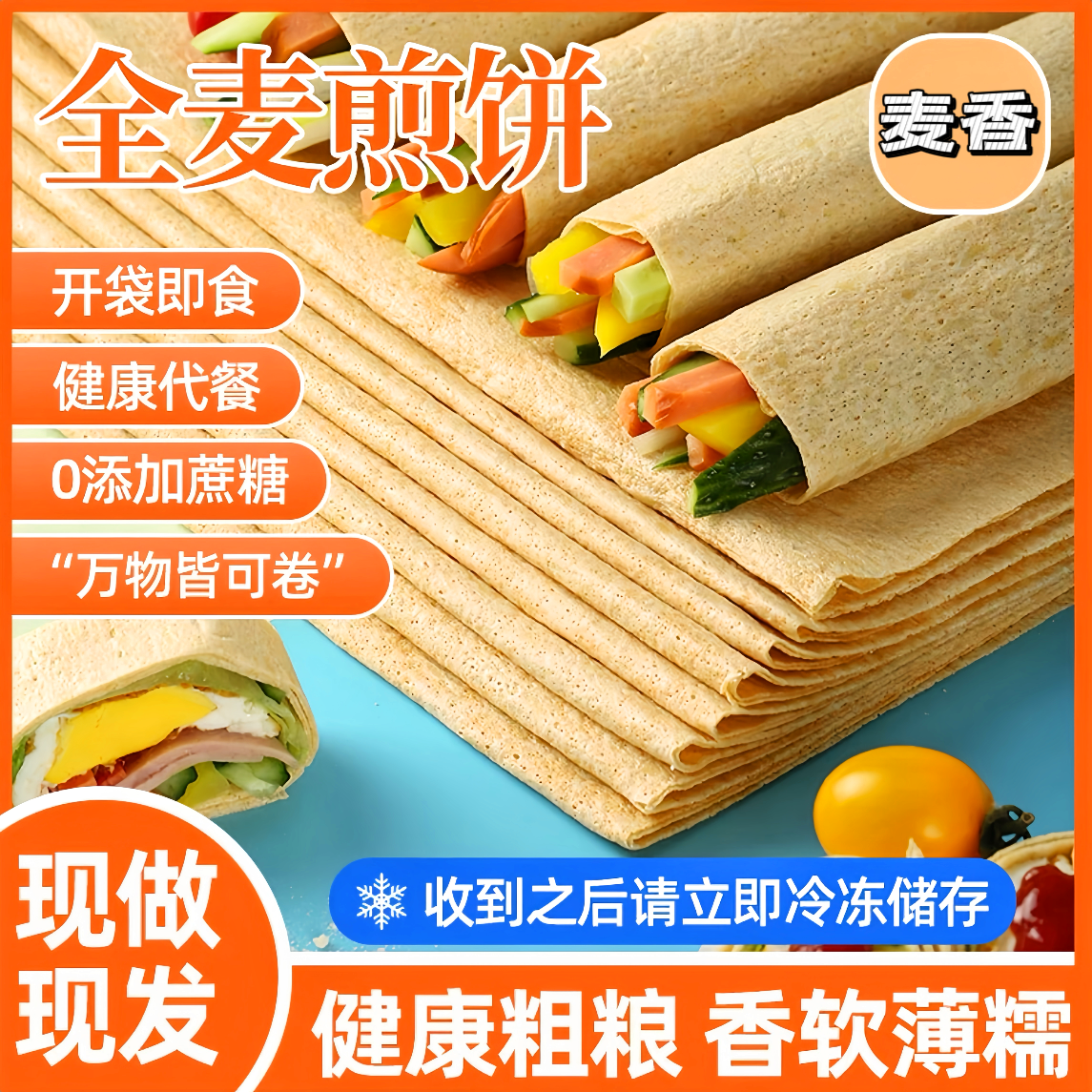 【20-60张】山东特产全麦煎饼麦香浓郁松软劲道营养开袋即食 到手价¥9.90