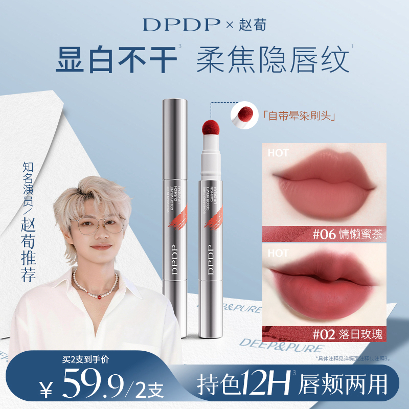 DPDP【赵荀同款】心机醇色气垫唇霜不沾杯不掉色防水哑光显白口红 到手价¥39.90