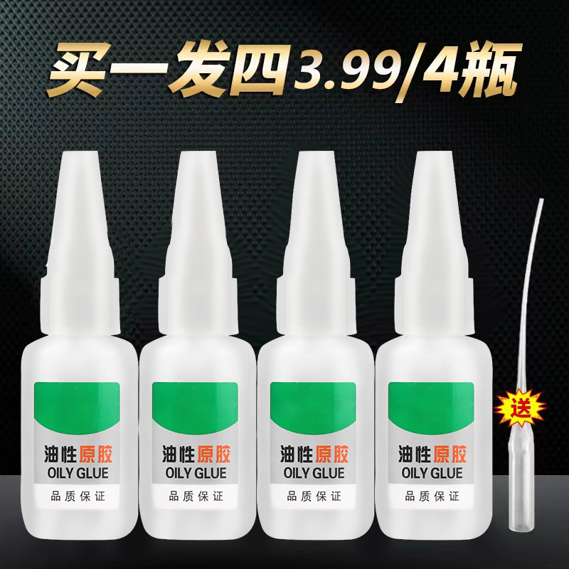 【3.99元4瓶送滴管】油性胶水品质保证多材质通用 A 到手价¥3.99