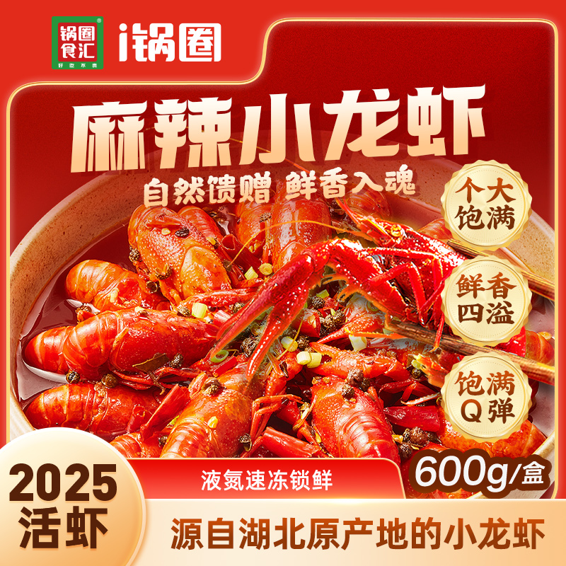 锅圈麻辣小龙虾液氮锁鲜 600克/盒*5方便面*2 到手价¥99.90