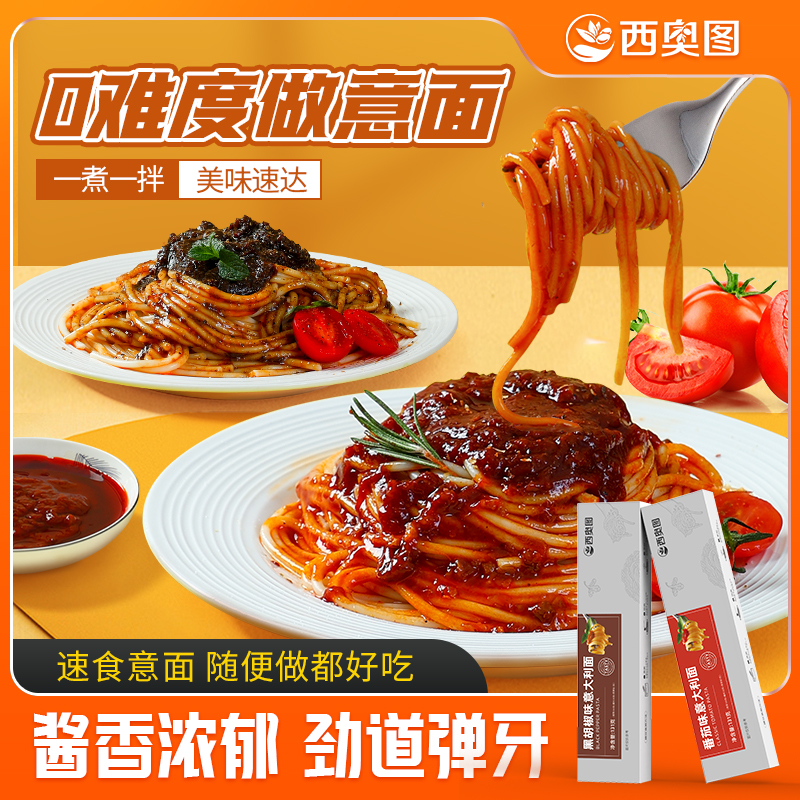 【试吃一盒】西奥图意大利面速食黑椒番茄宝妈早餐代餐盒装意面 到手价¥29.90