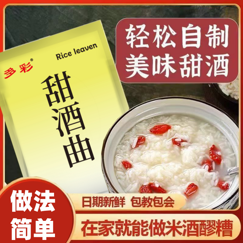 热销！【4.9元10包】甜酒曲甜酒酿老式酿酒糯米酒醪糟米酒发酵 到手价¥4.90