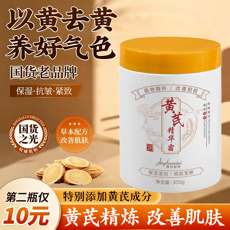 【官方正品】黄芪霜淡纹抗皱滋润提亮肌肤补水保湿暗黄提亮 到手价¥19.90