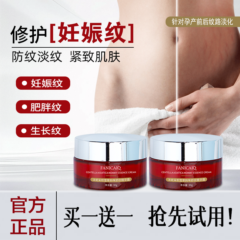 【买一送一】妊娠修纹霜孕预防止痒修护产后紧致淡化肥胖纹护理霜 到手价¥59.90
