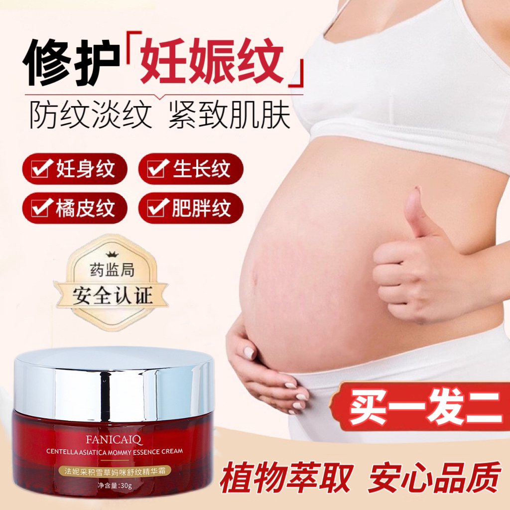 法妮采【买一发二】妊娠修纹霜孕预防产后修护紧致淡化肥胖纹抚纹 到手价¥59.90