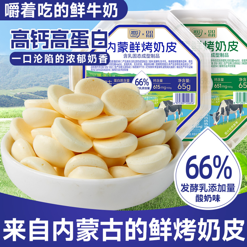 【蒙古风味】其妙X口口有料 内蒙古特产高钙鲜烤奶皮奶片奶酪酥脆