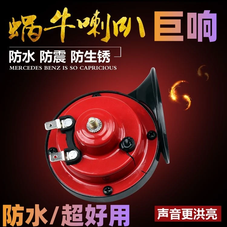【抢！16.8元1个！】摩托车电动三轮车超响高音蜗牛喇叭汽车喇叭 到手价¥16.80