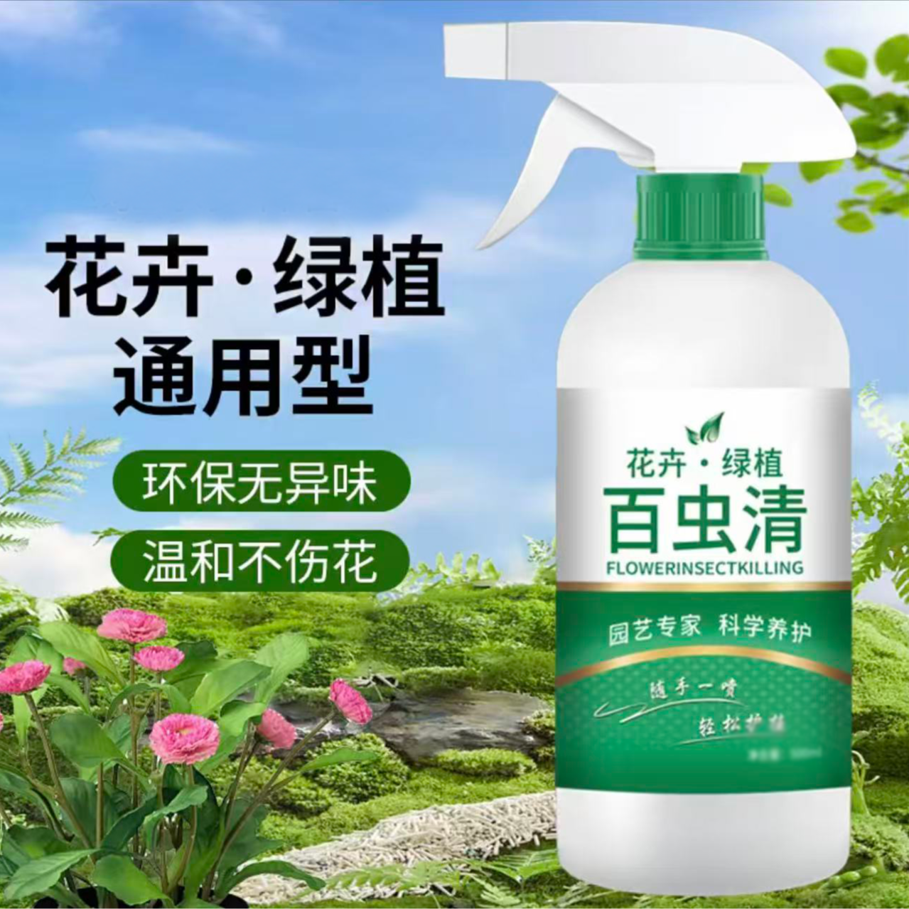 【9.9元到手2瓶】百虫清蔬菜花卉绿植盆栽小菜园月季多肉通用助剂 到手价¥9.90
