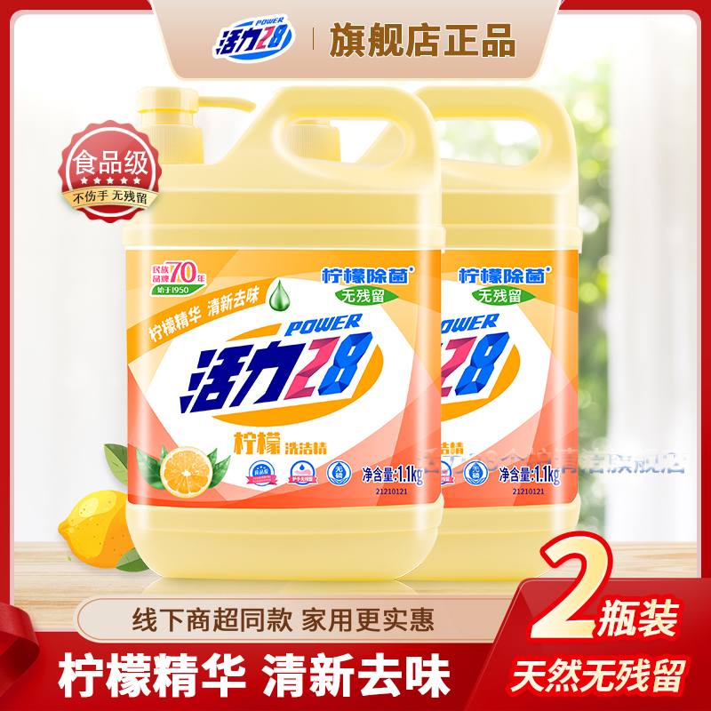 活力28柠檬洗洁精果蔬厨房洗碗去油餐具家用两瓶 到手价¥15.90