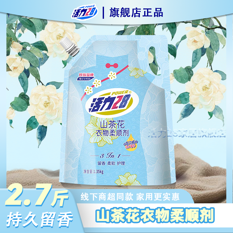 活力28山茶花柔顺剂袋装留香柔软护理防静电1.35kg 图片 1