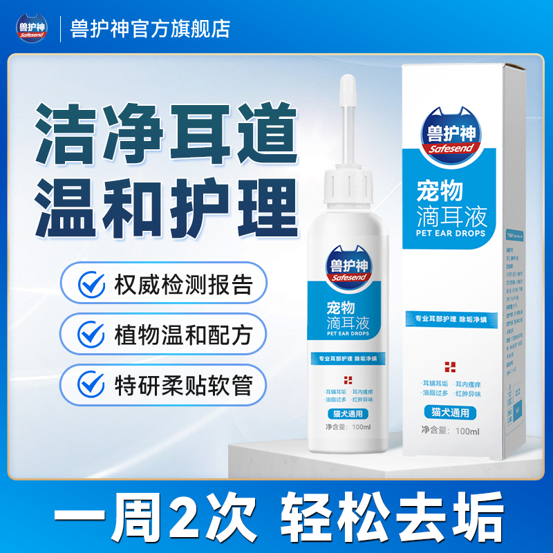 【达人专属】兽护神滴耳液猫狗通用耳朵清洁祛味温和 到手价¥9.90