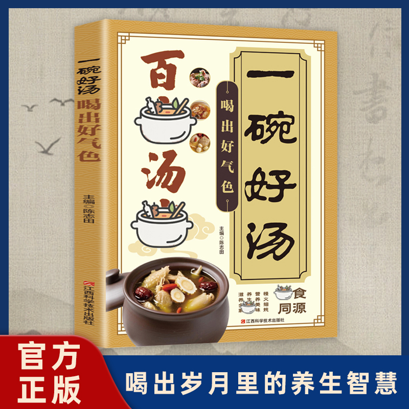 Z[一碗好汤喝出好气色] 传承古人智慧的营养汤膳以汤为先食补常备 到手价¥19.80
