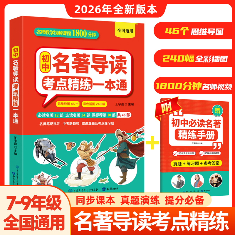 【初中名著导读考点精练一本通】7-9年级全国通用 名著知识点速记 到手价¥39.80