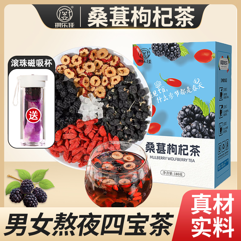 【送磁吸杯】桑葚枸杞茶红枣干组合花茶男女熬夜养生茶四宝茶 到手价¥15.90