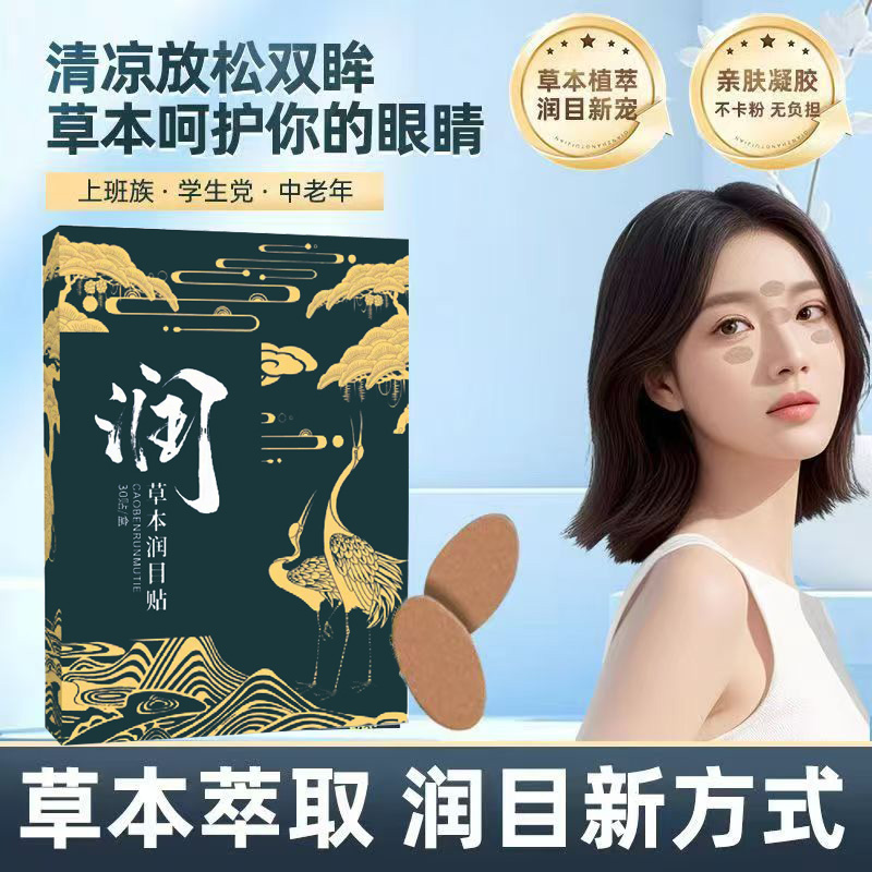 【明星同款】润目贴叶黄素天然草本眼贴冷敷穴位护眼贴清凉润眼贴 到手价¥12.80