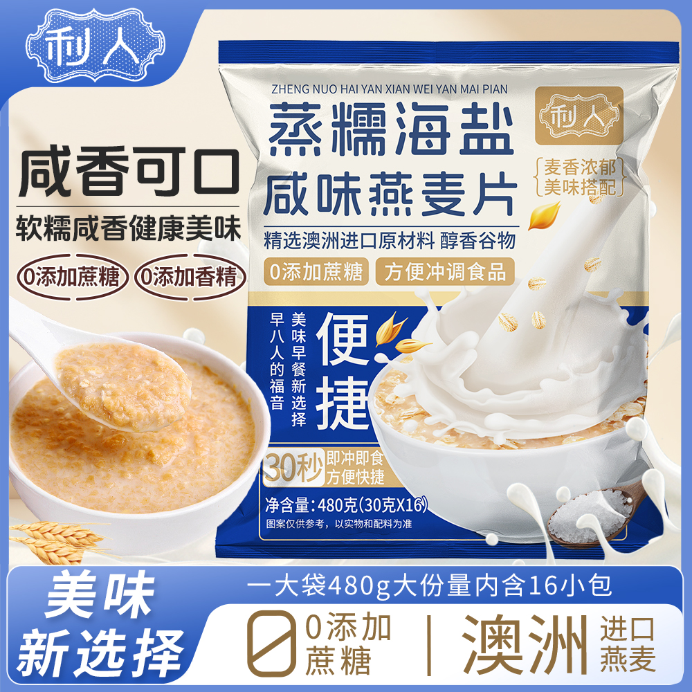 【徐小米推荐】利人蒸糯海盐咸味麦片即冲即食《1682Q0537》 到手价¥25.00