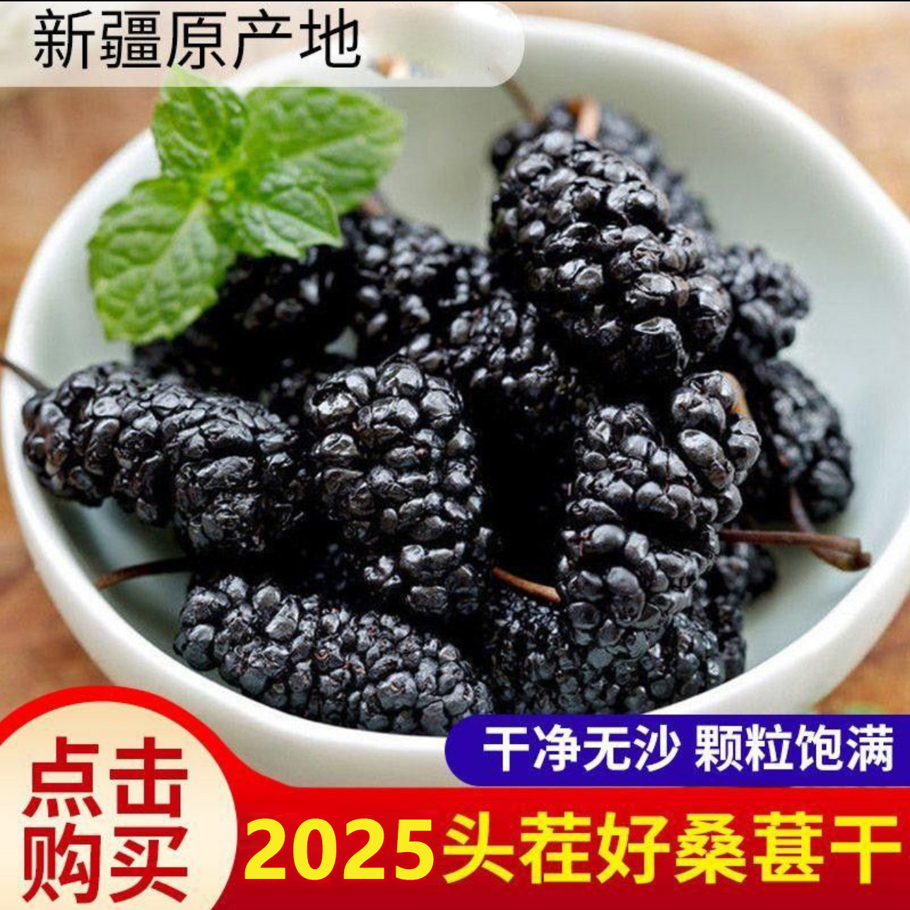 桑葚干黑桑葚子大果免洗干净无沙新疆特产新货干货泡水桑葚茶 到手价¥19.90