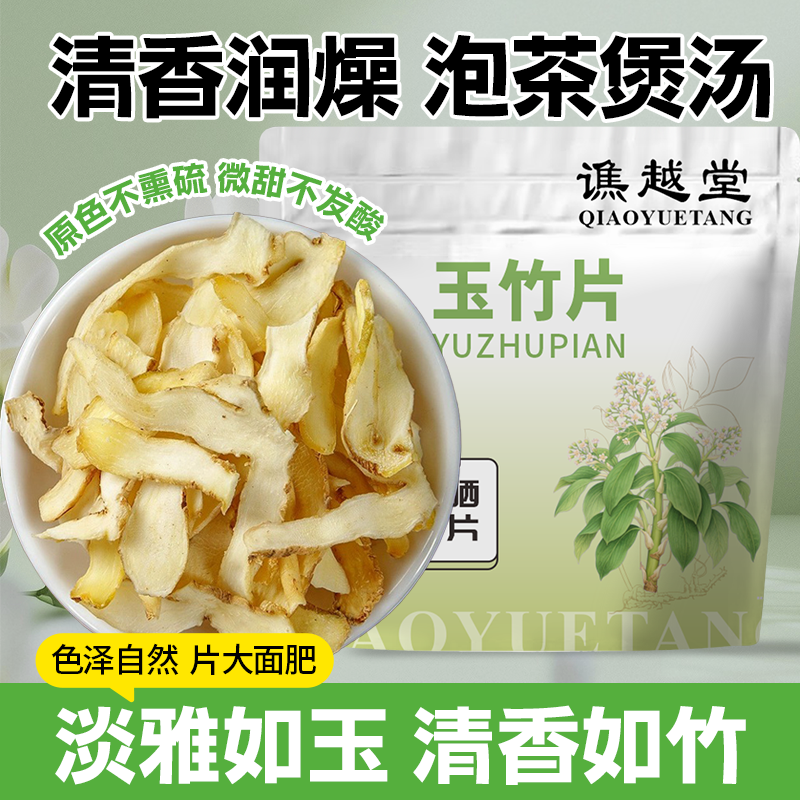 玉竹片新玉竹无硫晾晒干货新鲜煲汤大片泡茶养生花草茶 到手价¥4.60