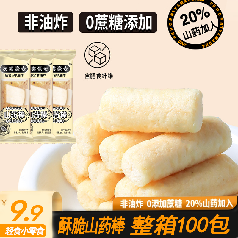 xu【9.9/100包】山药棒非油炸烘烤型0添加蔗糖代餐健康小零食 到手价¥9.90