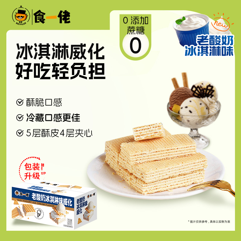 食一佬冰淇淋威化夹心酥脆饼干258g 到手价¥19.90