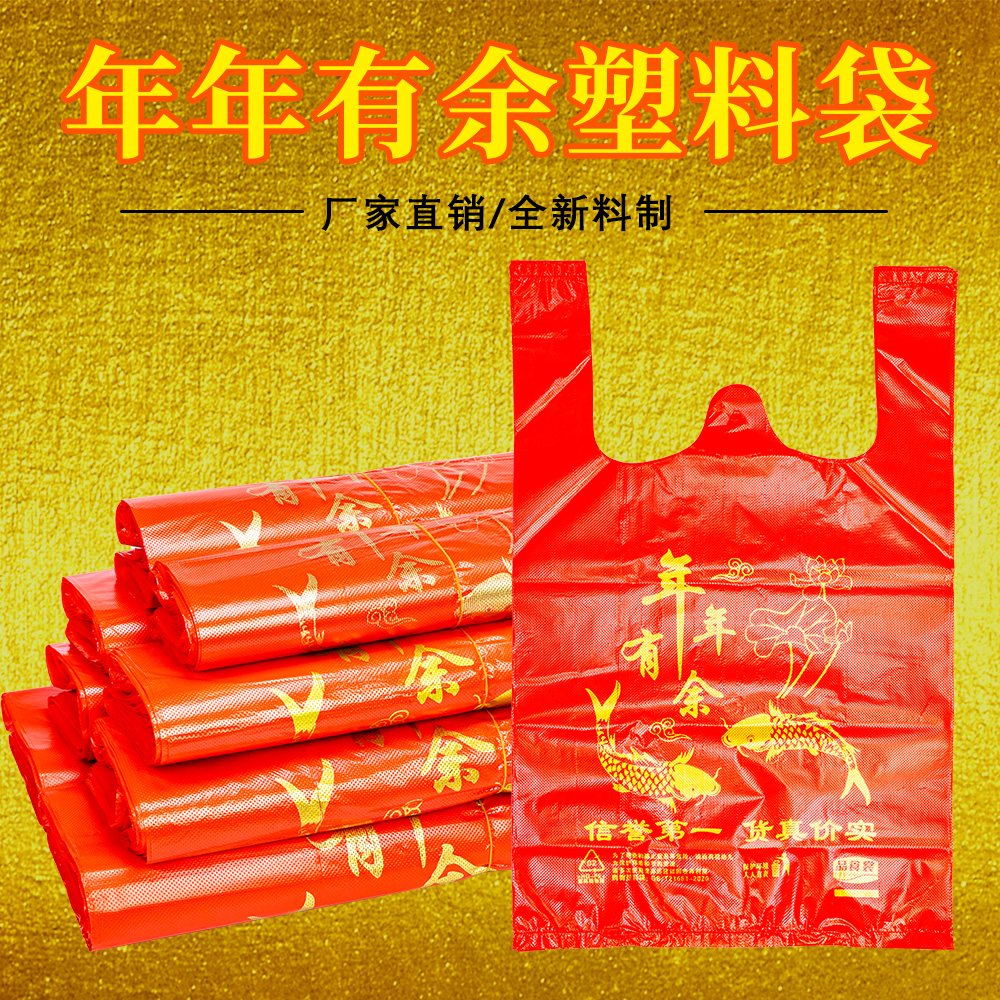 年年有余喜庆塑料袋加厚款红色金字手提购物袋背心袋超市便利店用 到手价¥5.80