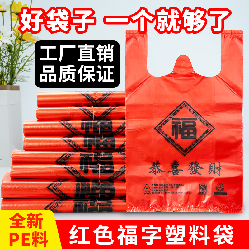 加厚红色福字塑料袋手提袋结婚喜庆满月背心袋发财购物礼品袋子 到手价¥5.80