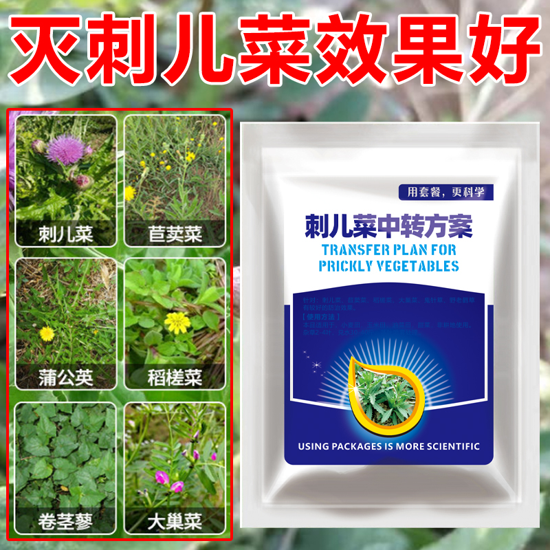 亮威刺儿菜克星升级方案强效滁刺儿菜蓟蓟草特效安全有机助剂 到手价¥7.80