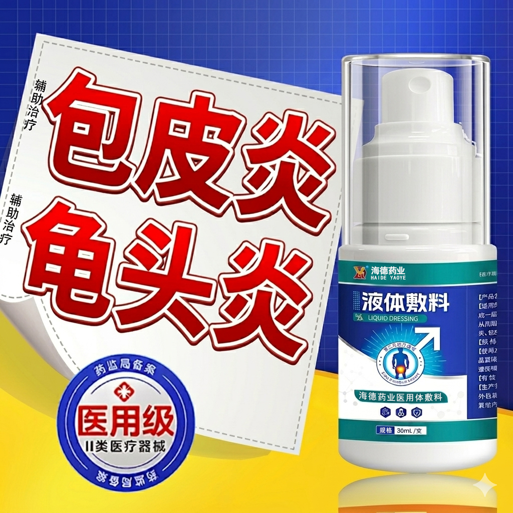 男士私处龟头炎包皮炎异味瘙痒红肿专用抑菌敷料医用喷剂 到手价¥39.90