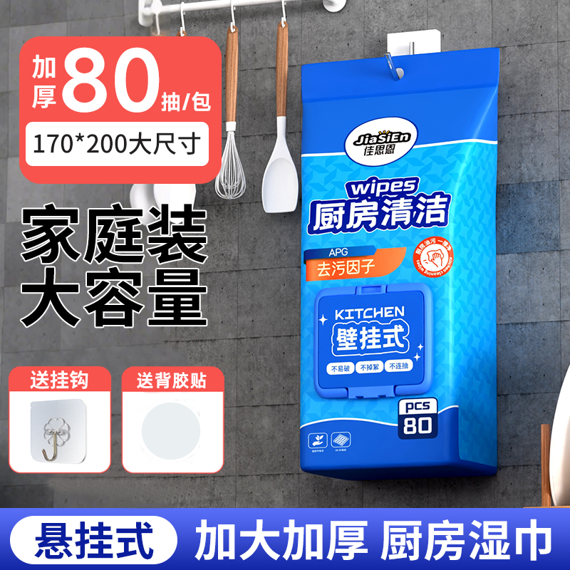 佳思恩壁挂厨房湿巾一次性加厚加大去油去污清洁TY 到手价¥19.90