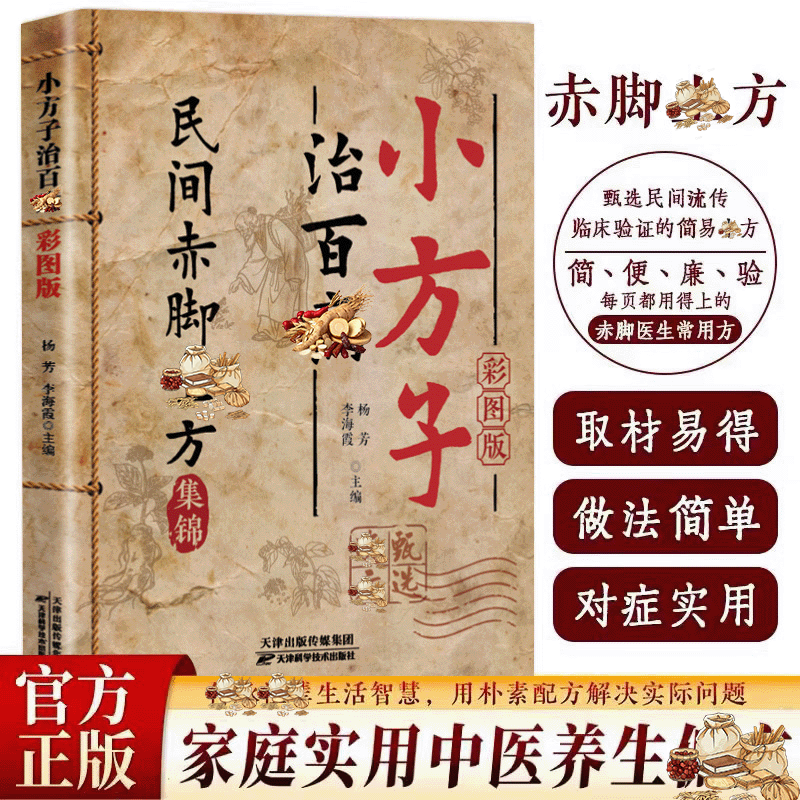 小方子治百病赤脚方法彩图精解经典智慧详 细解读实用 YB 到手价¥19.80