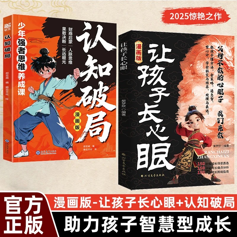 【让孩子长心眼+认知破局】为官从商家庭孩子都懂的处事谋略 YB 到手价¥29.80
