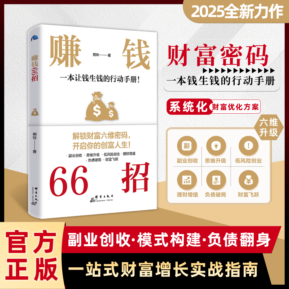 赚钱66招书籍 一站式财富增长实战指南 解锁财富六维密码YB 到手价¥19.80