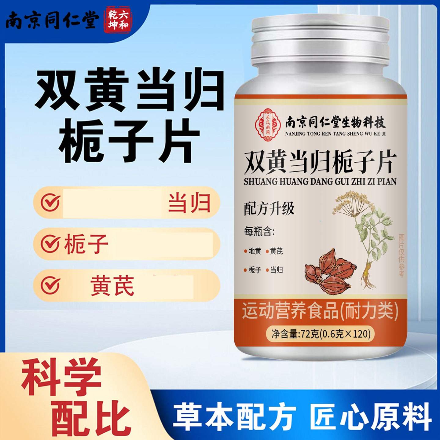 【普通食品】南京同仁堂全新升级双黄当归栀子片高含量 到手价¥16.80