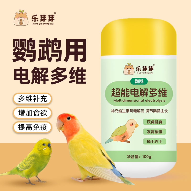 乐芽芽鹦鹉超能电解多维提高适应力微量元素补充维生素鸟用电解质 到手价¥12.90