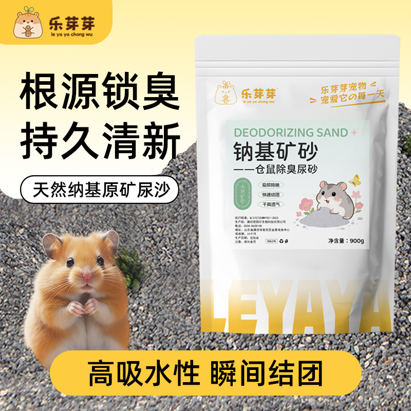 乐芽芽仓鼠尿砂浴砂秒结团天然钠基矿金丝熊花枝鼠二合一厕所垫砂 到手价¥8.90