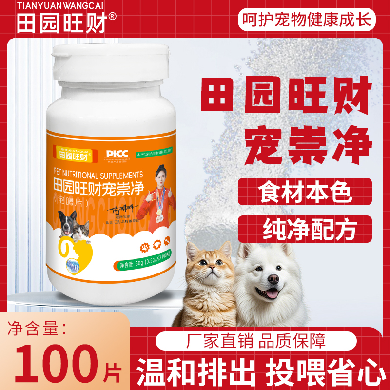 田园旺财 宠崇净泡腾片兑水使用猫狗通用宠物营养补充剂 到手价¥29.90