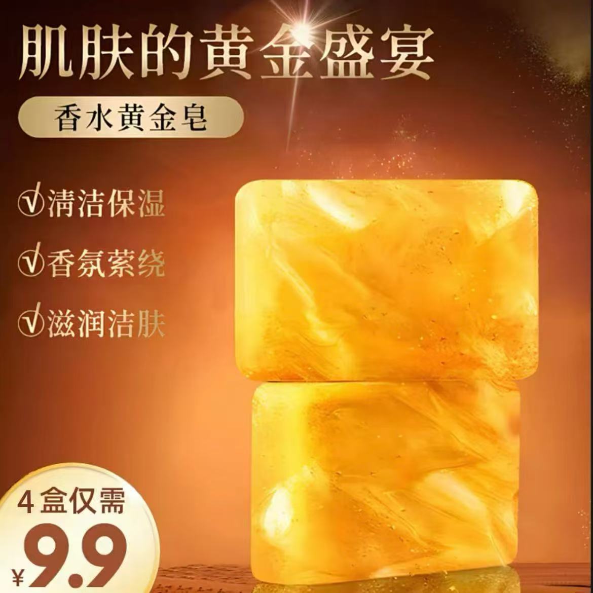 抢【9.9到手4块】香水黄金皂保精油皂手工洁面皂除螨沐浴皂留香 到手价¥9.90