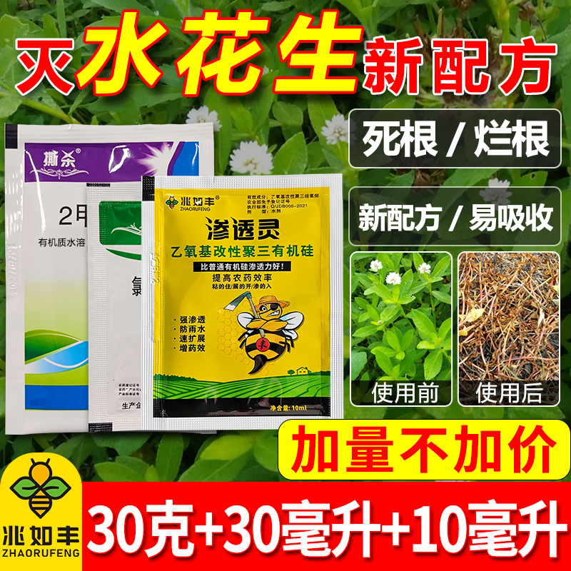 兆如丰水花生净烂根专杀革命草打空心莲子草克星连根烂专用助剂 到手价¥6.80
