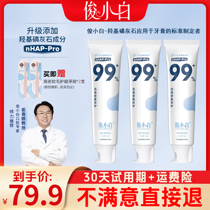 【央妈同款30天免费试用】俊小白羟基磷灰石牙膏 亮皓修护100g/支 到手价¥39.90