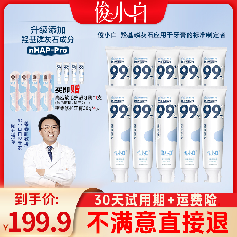 【老粉囤货装】俊小白羟基磷灰石牙膏亮皓密集修护健齿100g 到手价¥199.90