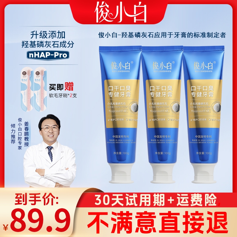【30天试用期】俊小白口干口臭专健牙膏 介孔羟基磷灰石+乳铁蛋白 到手价¥49.90