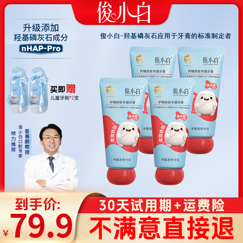 【30天试用期】俊小白儿童牙膏护釉防蛀含氟安全不刺激 分龄专研 到手价¥39.90