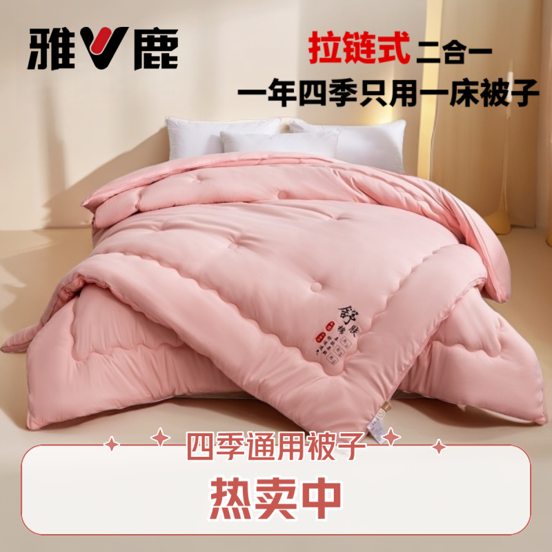 雅鹿正品四季款子母被被子被芯二合一春秋被冬被单双人宿舍被子 到手价¥188.00