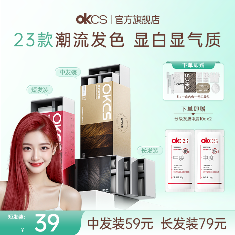 【23款发色可选】OKCS染发膏剂豆沙粉棕伦敦奶咖亚麻灰棕熔岩榛巧 到手价¥39.00