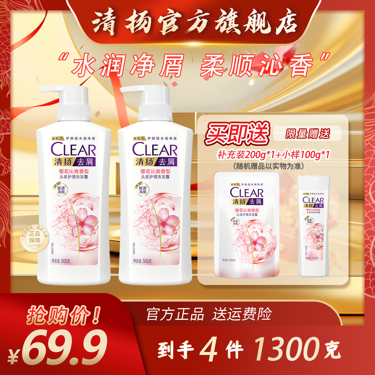 【柔顺沁香适合干性】清扬樱花柔顺滋养去屑洗发水-店播直播 到手价¥69.90