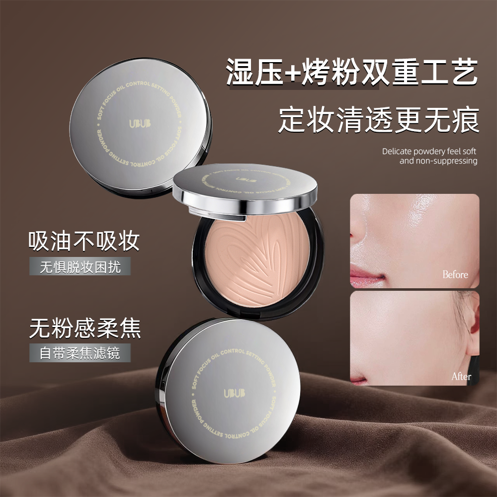 UBUB柔焦清透粉饼定妆持久控油不脱妆耐水耐汗哑光柔雾蜜粉饼娅娅 到手价¥9.90
