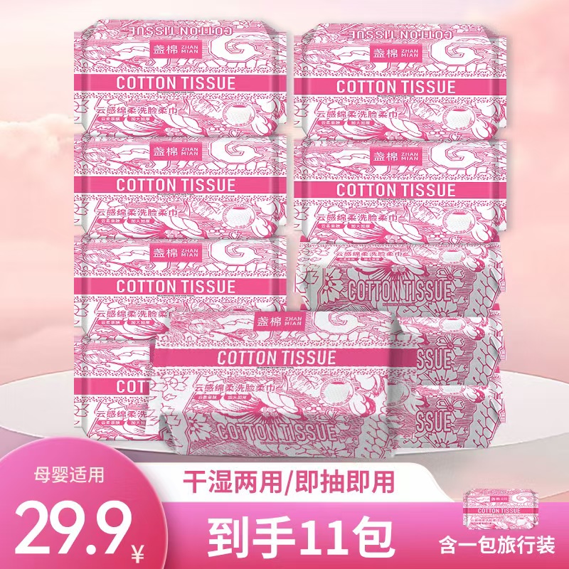 盏棉【到手11包】一次性洗脸巾加大加厚母婴可用棉柔巾w 到手价¥29.90