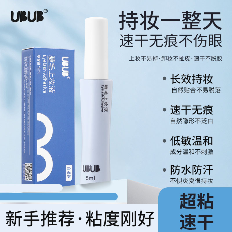 UBUB假睫毛胶水自然粘黏不易脱落简单易卸速干假睫毛持久温和ins- 到手价¥9.90
