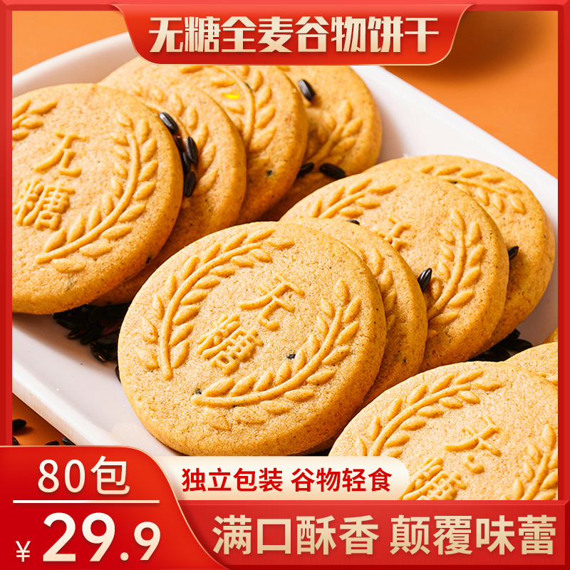 【爆！29.9元约80包】无糖全麦谷物饼干 营养早餐代餐零食400g/箱 到手价¥19.90
