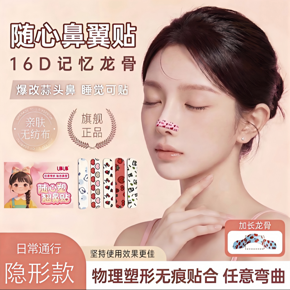 UBUB随心塑鼻贴可调节裁剪鼻翼缩小贴外用塑形鼻贴加长化妆圆圆 到手价¥5.80